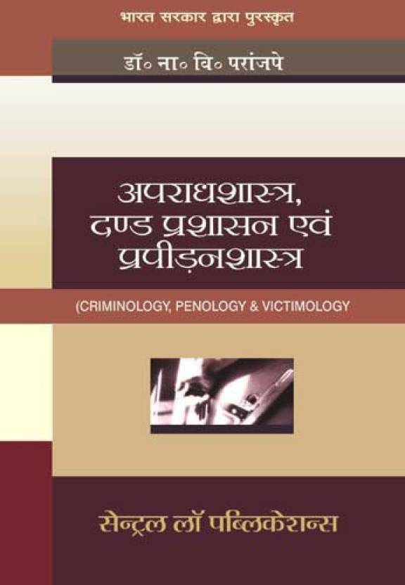 Criminology and Penology with Victimology- Paranjape, N V- Hindi medium