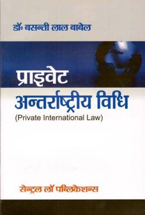 Private International Law (प्राइवेट अंतरराष्ट्रीय विधि) By Basanti Lal Bebal - Hindi