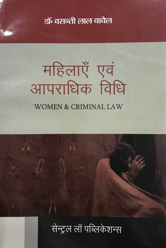 Women and Criminal Law (महिला और आपराधिक विधि) By Basanti Lal Bebal - Hindi