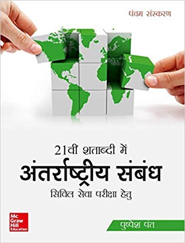 21vi Shatabdi Mein Antarrashtriya Sambandh (Hindi) Paperback hindi medium book