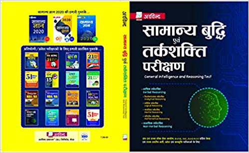 Samanya Budhi Avum Tarkshakti Parikshan Verbal Non-Verbal Railway Exam Book in hindi