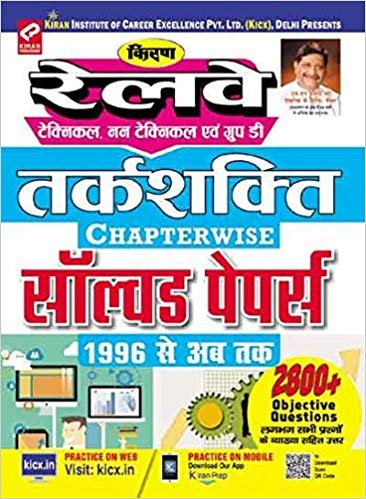 Kiran’S Railway Technical, Non Technical And Group &#039;D&#039; Reasoning Chapterwise Solved Papers 1996 To Till Date Hindi