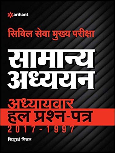Civil Seva Mukhya Pariksha Samanya Adhyan Adhyaywar Hal Prashan Patra (Hindi) Paperback hindi medium book