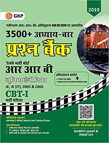 RRB (Railway Recruitment Board) 2019 - Junior Engineer CBT I - 3500+ Chapter-wise Question Bank Hindi