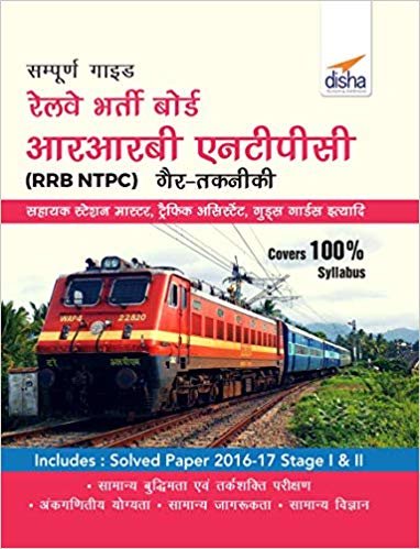 Sampooran Guide to RRB NTPC (Graduate) Exam (Hindi)