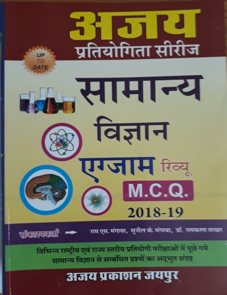 Ajay Partiyogita Series genernal science exam MCQ  Book in hindi