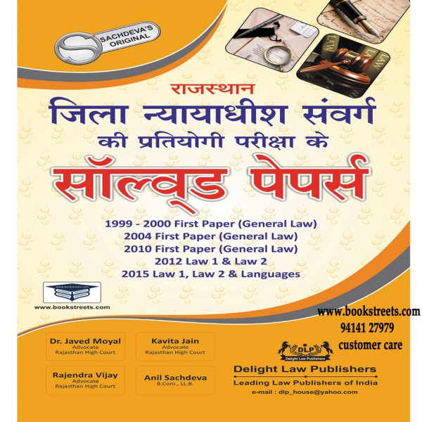 Rajasthan Higher Judicial Service Solved Paper In Hindi