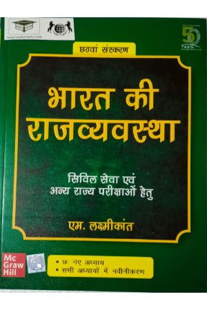 Bharat Ki Rajvyavastha - Civil Seva Evam Anya Rajya Parikshao Hetu | 6th Edition by M. Laxmikanth
