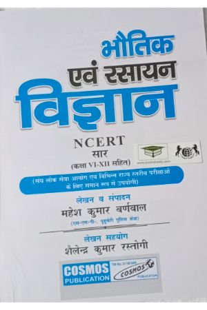 Mahesh Kumar Burnwal Bhautik Evum Rasayan Vigyan NCERT Sar (Class I-XIII) by Cosmos Publication