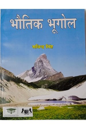 Dr. Savindra Singh Physical Geography भौतिक भूगोल by Pravalika publications