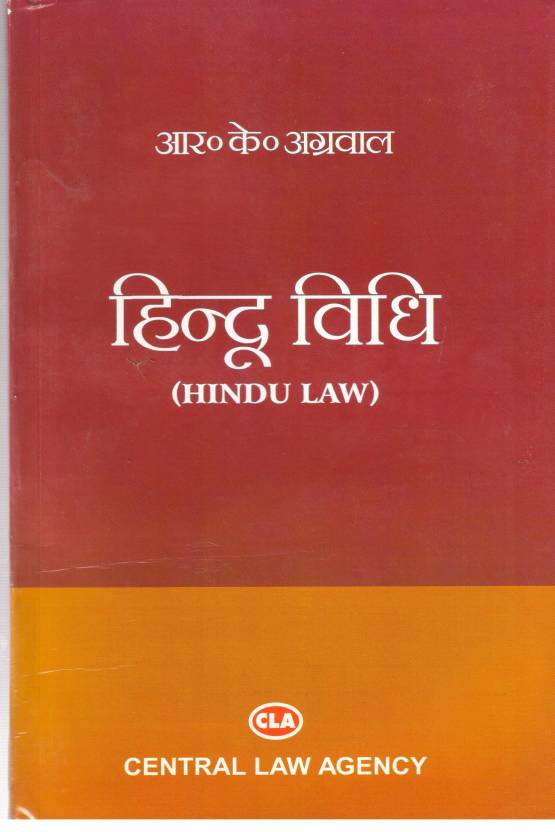 HINDU LAW (HINDI )  (Hindi, Paperback, R.K AGGRAWAL)
