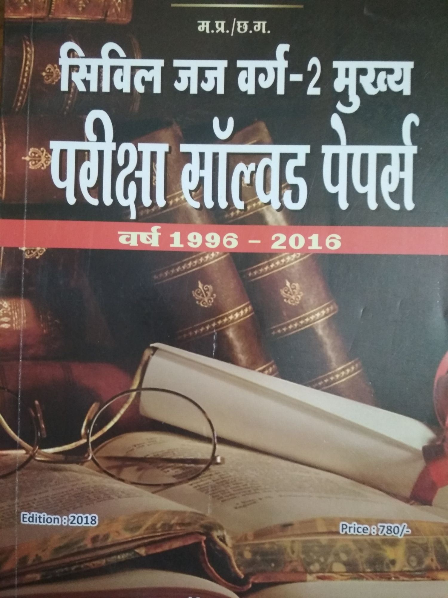 Mahendra Patel Mp/Cg Civil Judge Cader 2 Mains Exam Solved Papers 1996 - 2016