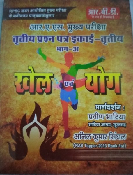 RBD Parvin Bhatiya Khel And Yog Book For Ras Main Exam