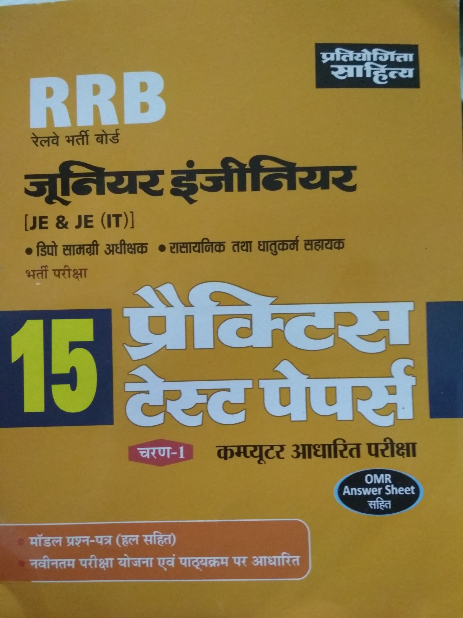 Rrb Junior Engineering 15 Practice Test Paper By Pratiyogita Sahitya  in hindi medium