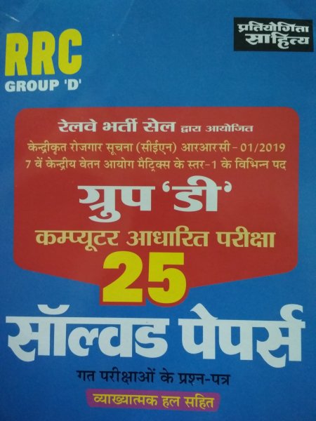 RRC Group D Railway 25 Solved Papers  in hindi medium