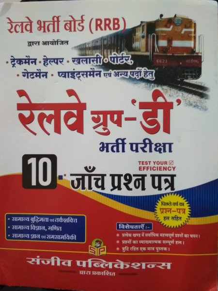 RRB Group D Exam Book Railway 10 Practice Test Paper By Shanjeev parkhsan  in hindi medium
