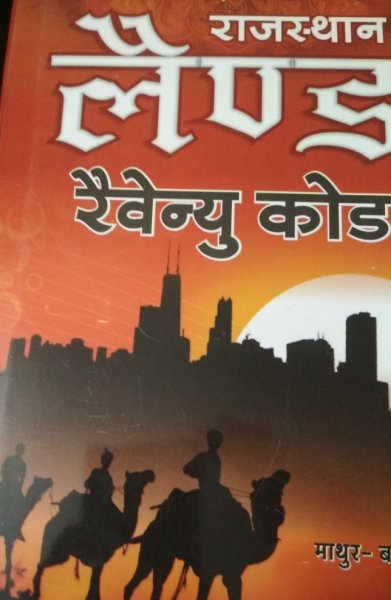 Bafna Rajasthan Land Revenue Code Book In Hindi