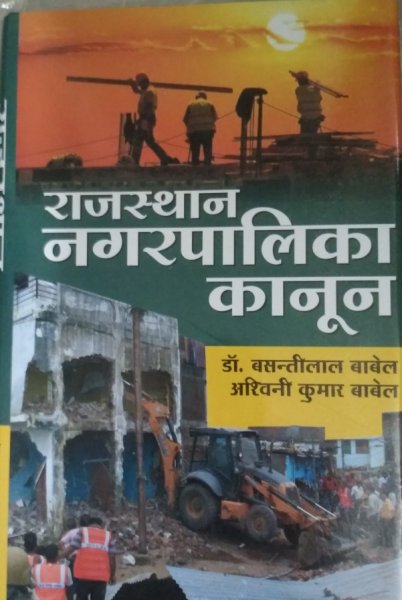 Unique Rajasthan Nagarpalika Kanon By Babel In Hindi 2 Volumes Set