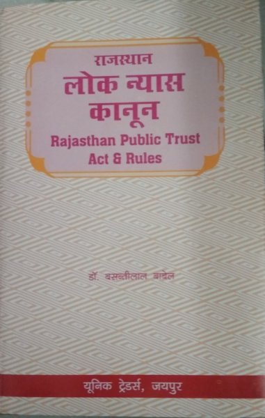 Unique Rajasthan Public Trust Act &amp;amp;amp; Rules By Babel In Hindi
