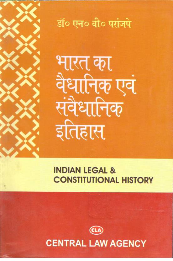 Indian Legal & Constitutional History  (English, Paperback, Dr N V Pranjpay)