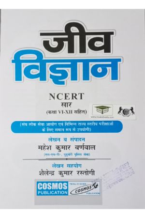 Mahesh Kumar Barnwal Jeev Vigyan NCERT Saar Series 7 UPSC and Other Competitive Examination by Cosmos publication