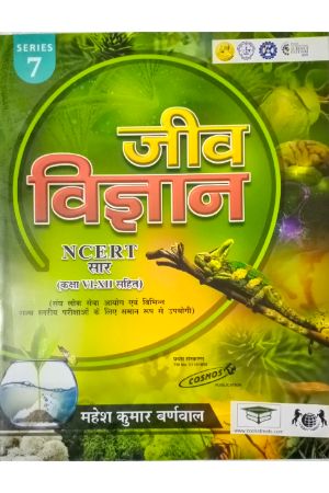 Mahesh Kumar Barnwal Jeev Vigyan NCERT Saar Series 7 UPSC and Other Competitive Examination by Cosmos publication