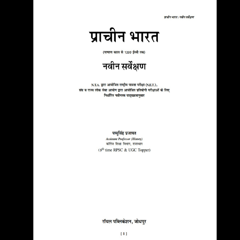 prachin bharat naveen sarvekshan pashan kal se 1200 ishvi tak history hindi medium book