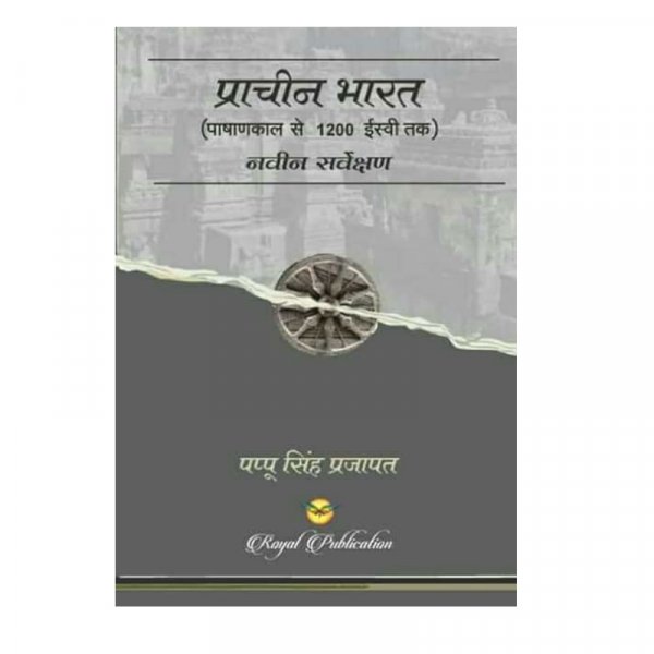 prachin bharat naveen sarvekshan pashan kal se 1200 ishvi tak history hindi medium book