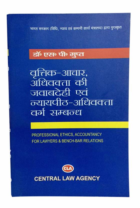 PROFESSIONAL ETHICS, ACCOUNTANCY FOR LAWERS & BENCH-BAR RELATIONS  (Hindi, Paperback, Dr. S. P. Gupt)