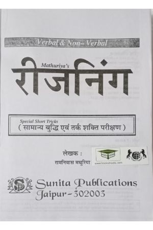Ramnivaas mathuriya Reasoning Sunita publications