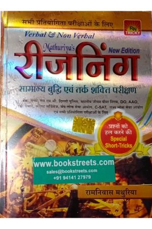 Ramnivaas mathuriya Reasoning Sunita publications