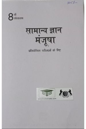 Samanya Gyan Manjusha : Pratiyogi Pariksha Ke Liye | 8th Edition  by McGraw-Hill