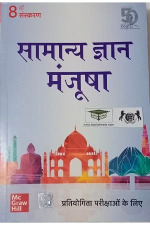 Samanya Gyan Manjusha : Pratiyogi Pariksha Ke Liye | 8th Edition  by McGraw-Hill