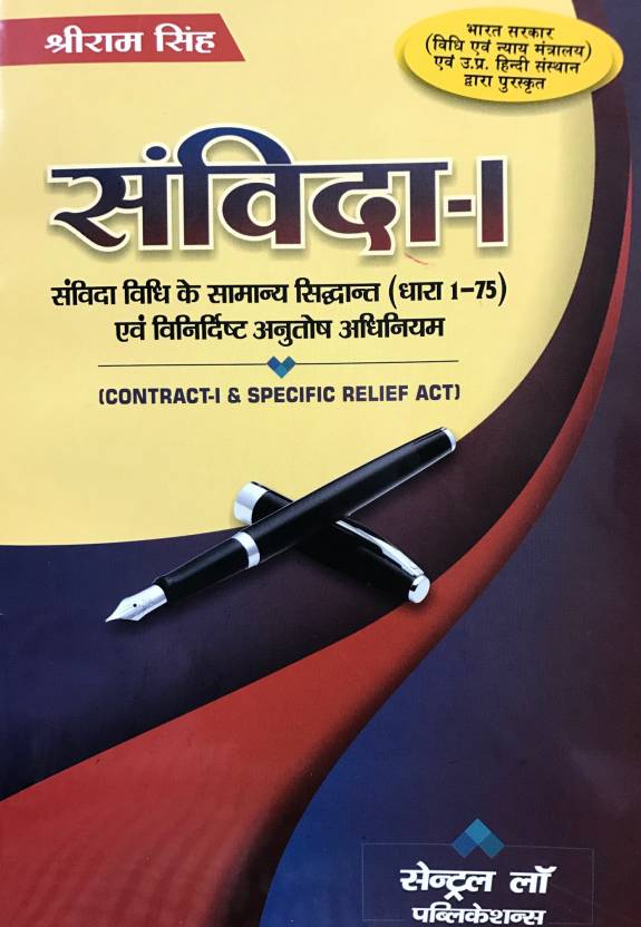 Samvida I- Samvida Vidhi ke samanya siddhant (Dhara 1-75) evum Vinirdhisht Anutosh Adhiniyam Contract I and Specific Relief Act-Hindi, Paperback, Shri Ram Singh