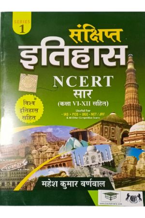 Mahesh Kumar Burnwal Sankshipt Itihas NCERT Class 6 to 12 Sar by Cosmos Publication