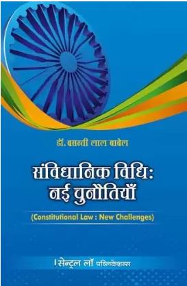 Basanti Lal Babel Samvaidhanik Vidhi: Nayi Chunautiyan by Central Law Publications